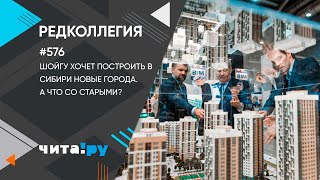 Шойгу хочет построить в Сибири новые города. А что со старыми?