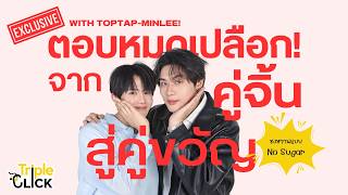 [EngSub Auto] Exclusive with ท็อปแท็ป-มินลี ตอบหมดเปลือก จากคู่จิ้น สู่ คู่ขวัญ ชงหวานแบบ No Sugar