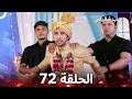 حب شقيقتي الحلقة 72 الدبلجة العربية 