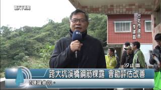 1040112觀天下新聞03 汐止區跨大坑溪橋鋼筋粿露 會勘評估改善
