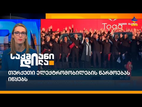 თურქეთი ელექტრომობილების წარმოებას იწყებს