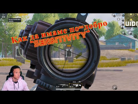 PUBG MOBILE - КАК ДА ИМАМЕ ПО-ДОБРО ’’SENSITIVITY’’