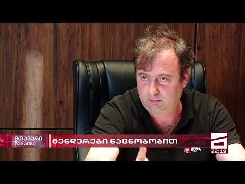 ხელისუფლების სავარაუდო შავი სალარო | შავ სიაში მყოფი კომპანიები მილიონების ტენდერებს იგებენ