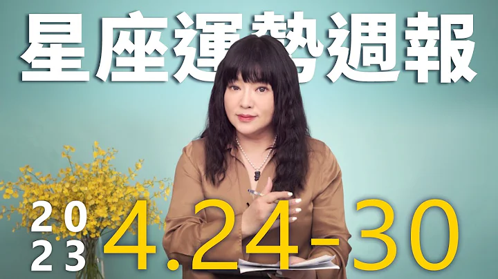 4/24-4/30｜星座运势周报｜唐绮阳 - 天天要闻