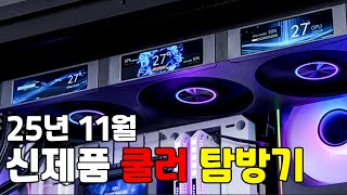 25년 11월 신제품 쿨러 탐방기! screenshot 5