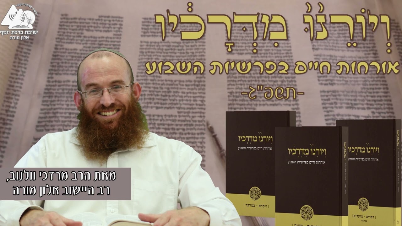 להיות רגיש לנקודת המבט של הזולת | פרשת ויצא | הרב מרדכי וולנוב | ויורנו מדרכיו תשפג | 7