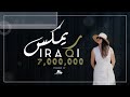 ريمكس عراقي | سلمولي عليها هواي | 2020