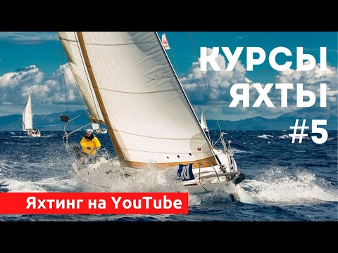 Курсы яхты. Полярная диаграмма. Лекция 5. Школа яхтинга IYT. Яхтинг для начинающих.