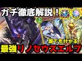【シャドバWB】ガチ徹底解説！これさえ見ればリノセウスの全てがわかります！リノセウスエルフ講座！【シャドウバース】