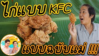 ไก่ทอด KFC แบบฉบับแม่!! ความกรอบเต็ม 100 ความอร่อยให้ 1,000 !!!