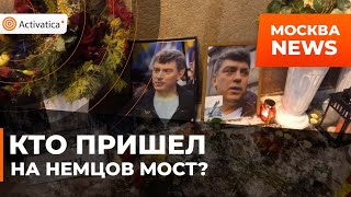 🟠Годовщина убийства Немцова: к народному мемориалу несут цветы