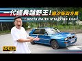 【羅倫私Up】一代經典越野王！拋沙板四方果（附設中英文字幕/EN Sub） ｜ Lancia Delta Integrale Evo1 ｜ 駕輛UpCar