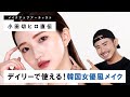 【韓国メイク】小田切ヒロが直伝！上品でナチュラルなのに計算尽くされた韓国女優風メイク💄【南りほ】