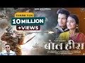 Bol Heera Inder Arya Ft Neeraj Dabral ब ल ह र Kumauni Video Song 2022 Bol Heera Inder Arya Ft Neeraj Dabral ब ल ह र Kumauni Video Song 2022