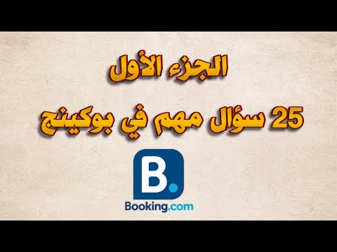 الجزء الاول  سؤال في بوكينج      