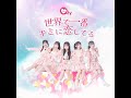 LinQ Qty 1st SINGLE  「世界で一番キミに恋してる」リリックMV