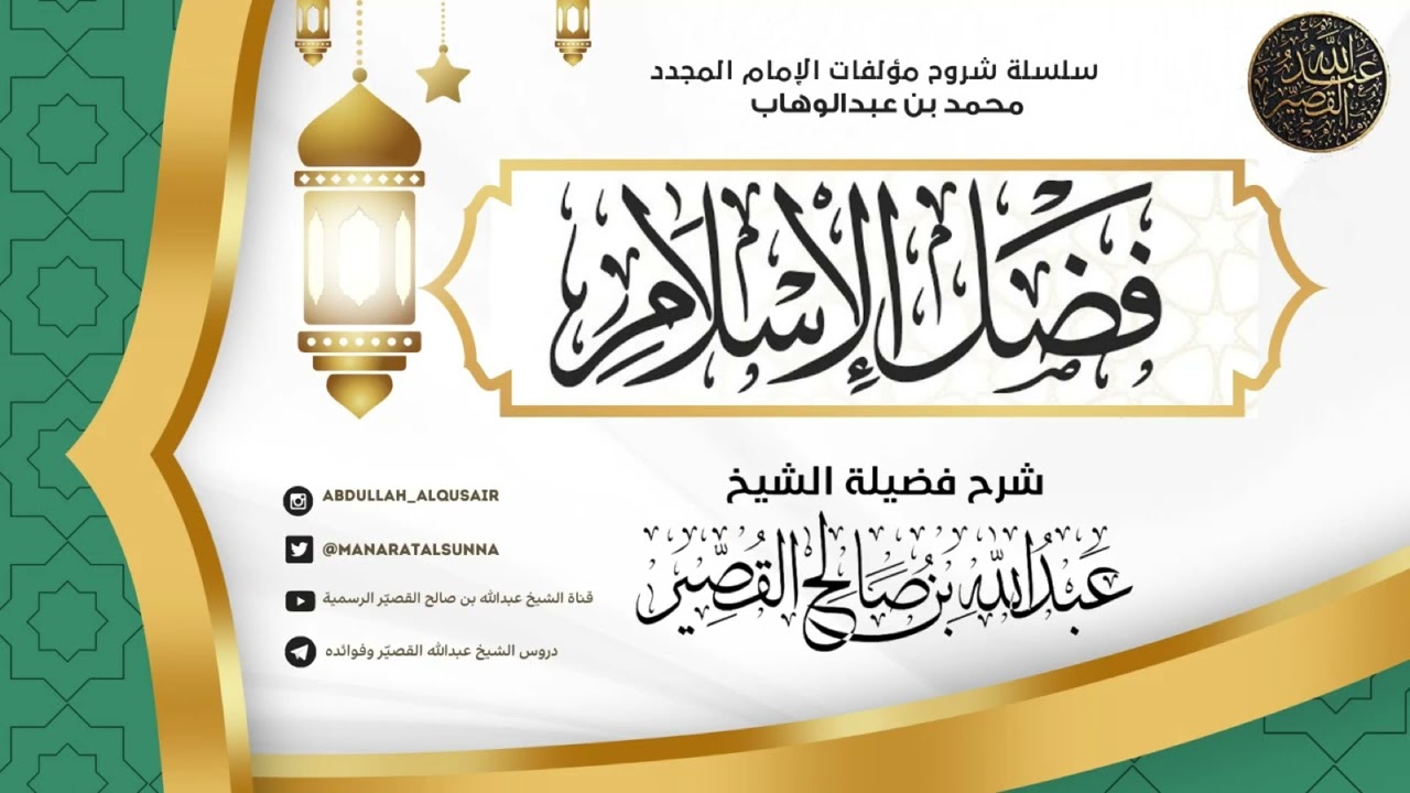شرح فضل الإسلام (الدرس ٣)| الشيخ عبدالله بن صالح القصير