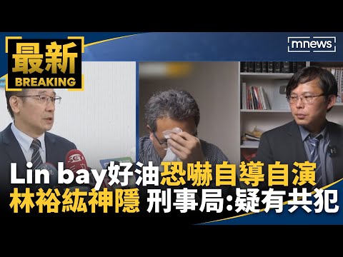 Lin bay好油「恐嚇自導自演」林裕紘出國神隱 刑事局：疑有共犯｜#鏡新聞