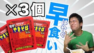 激辛ペヤング復活！無言(？)で３個早食いに挑戦してみた (カップ麺)