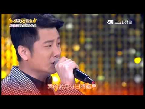 2017.03.18 超級夜總會【1-4】蔡佳麟+唐儷 我的選擇猶原是你