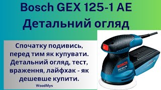 Bosch GEX 125-1AE огляд. Важливий нюанс із гарантією (дивитись до кінця). Спосіб як дешевше купити.