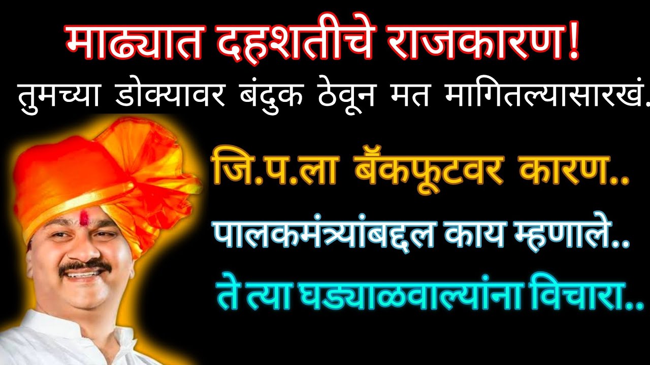 दहशतीचे राजकारण!तुमच्या डोक्यावर बंदुक ठेवून मत मागितल्यासारखं...#आमदार #अभिजित_पाटील #मुलाखत #माढा