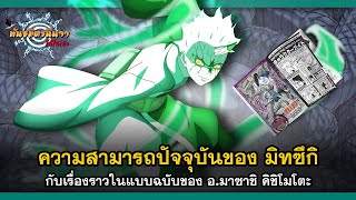 มิทซึกิ กับความสามารถและเรื่องราวในแบบฉบับของ อ.มาซาชิ คิชิโมโตะ (Mitsuki) | พันธมิตรนินจา โอ้โฮเฮะ