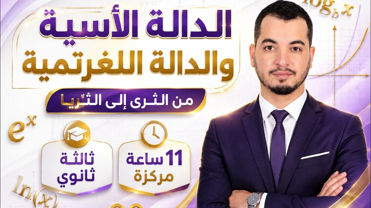 الدالة الاسية و الدالة اللوغارتمية || ثالثة ثانوي الشعب العلمية