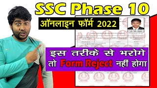 SSC Phase 10 Online Form 2022 Kaise Bhare ¦ How to Fill SSC Phase 10 Form 2022 ¦ SSC Phase 10 Form