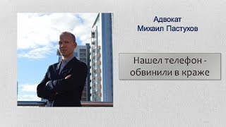 ⁣Иж Адвокат Пастухов. Нашел телефон - обвинили в краже