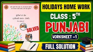 Class 5th ਗਰਮੀਆਂ ਦੀ ਛੁਟੀਆਂ ਦਾ ਕੰਮ ਜੂਨ 2026 | PSEB 5th Class Holiday Homework Punjabi Worksheet no.1