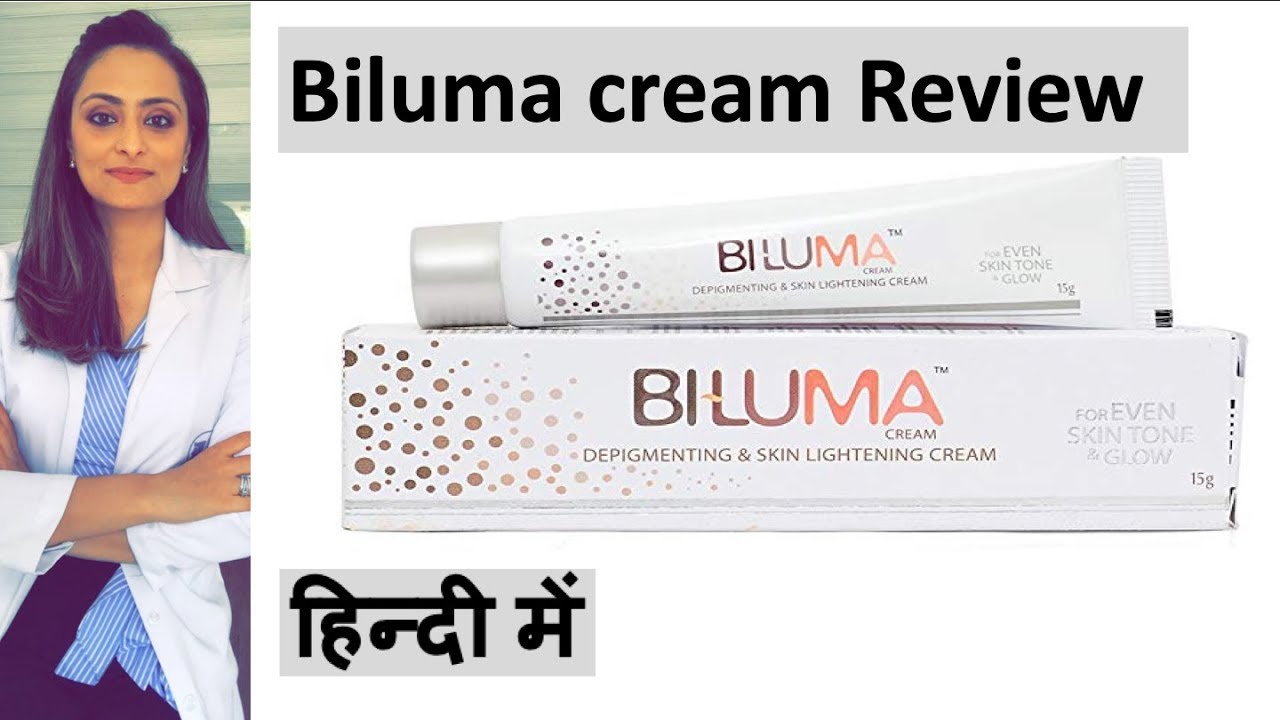 Biluma Review Hindi Skin lightening cream काले दाग कम करने का क्रीम