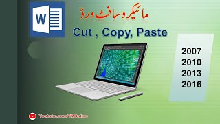 how to use cut, copy and paste in Ms word 2007/2010/2013/2016