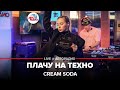 Cream Soda - Плачу На Техно (LIVE @ Авторадио)