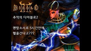 디아블로2 맨땅,무자본의 모든것(소서편) 5시간안에 헬가기