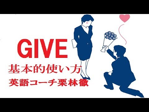Giveの基本的使い方 Youtube