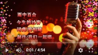 雨中百合 今生的过客 KTV