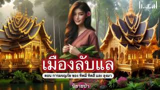 นิยายป่า: เมืองลับแล #4 | ตอน การผจญภัยของทิดมี ทิดสี และลุงมา