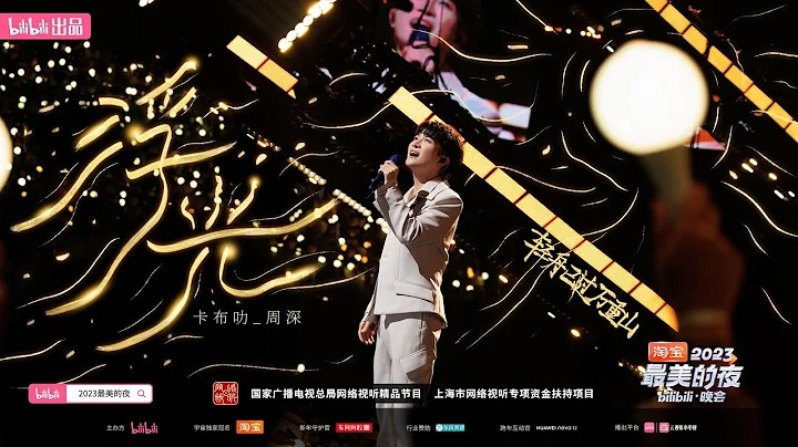 20231231 周深 Charlie Zhou Shen 最美的夜跨年晚会《浮光》 - DayDayNews