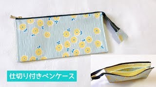 仕切り付きペンケースの作り方（ファスナー使用、裏地付き）How to make a pencil case