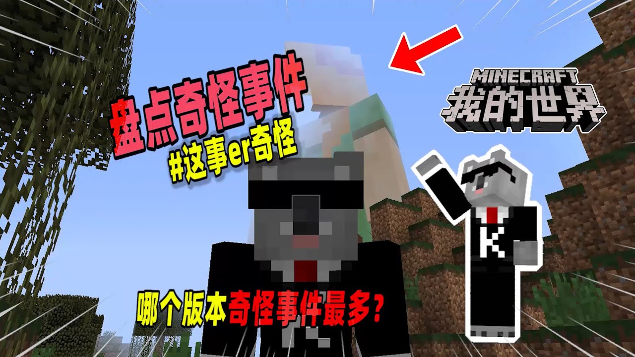 我的世界：盘点MC哪个版本中的都市传说故事最多！【Minecraft】