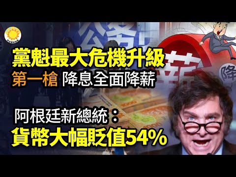 🔥【财经】习最大危机升级 江西省打响全面降薪第一枪；阿新总统米莱：货币大幅贬值54％；中国金融危机濒爆发 大抓捕金融高管；中共卸磨杀驴 多名P2P网贷巨头被判无期；中芯片业1万公司消失【阿波罗网GT】