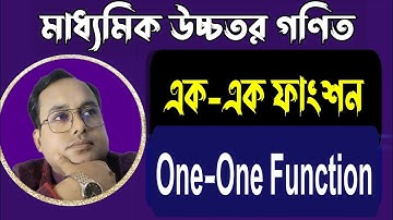 এক-এক ফাংশন | One-one function | এক-এক ফাংশন নির্ণয় | উচ্চতর গণিত | ৯ম ও ১০ম শ্রেণি |