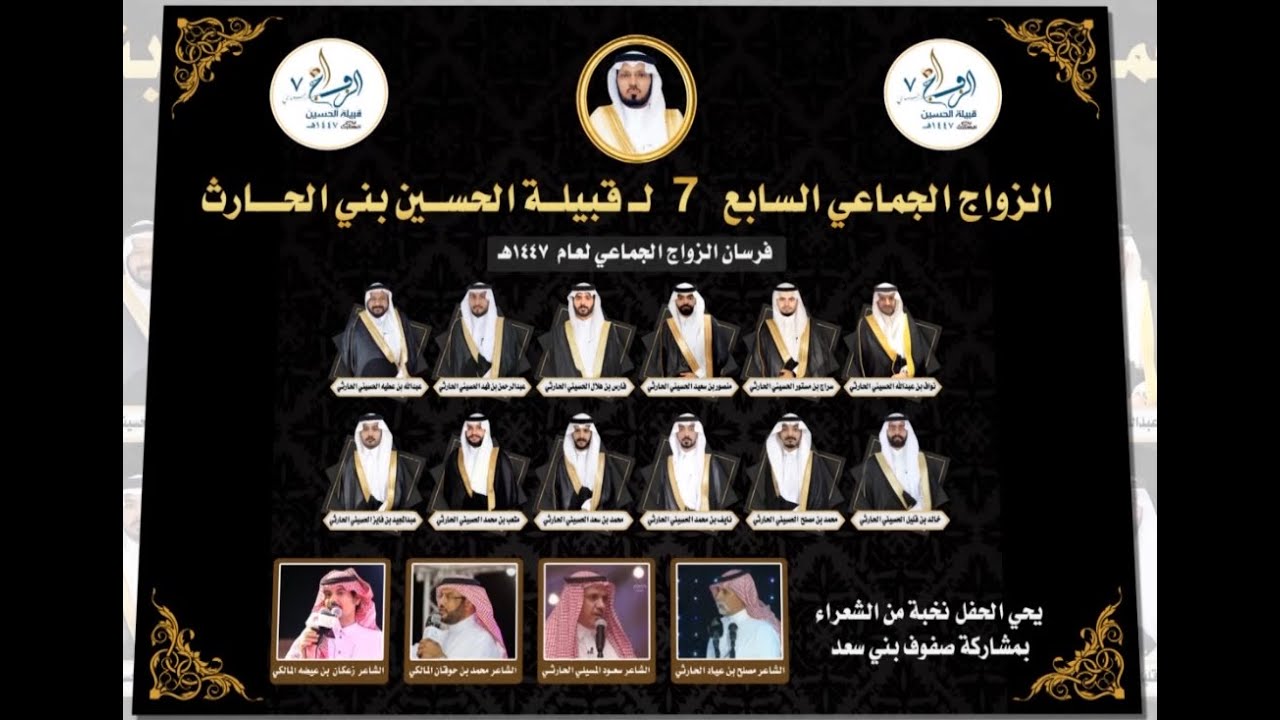 الزواج الجماعي السابع 7 لقبيلة الحسين بني الحارث