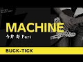 BUCK-TICK - MACHINE [今井 寿 Part] 【TAB譜あり】Guitar Cover