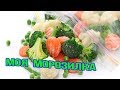 МОЯ МОРОЗИЛКА часть 2 /Что мы замораживаем из овощей и фруктов