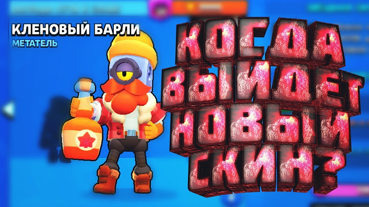 Когда появится скин КАНАДСКОГО БАРЛИ в Brawl Stars?