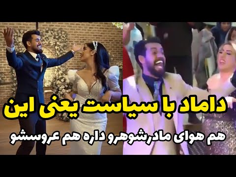چه مادر و پسر باحالی اقا داماد هم هوای مادرشوهر رو داره هم عروسشو 