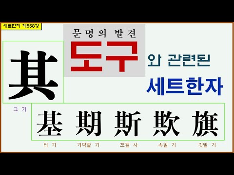 세트한자 제558강 그 기 관련 세트한자 / 중요한 방법이 되는 도구와 관련된 한자모음