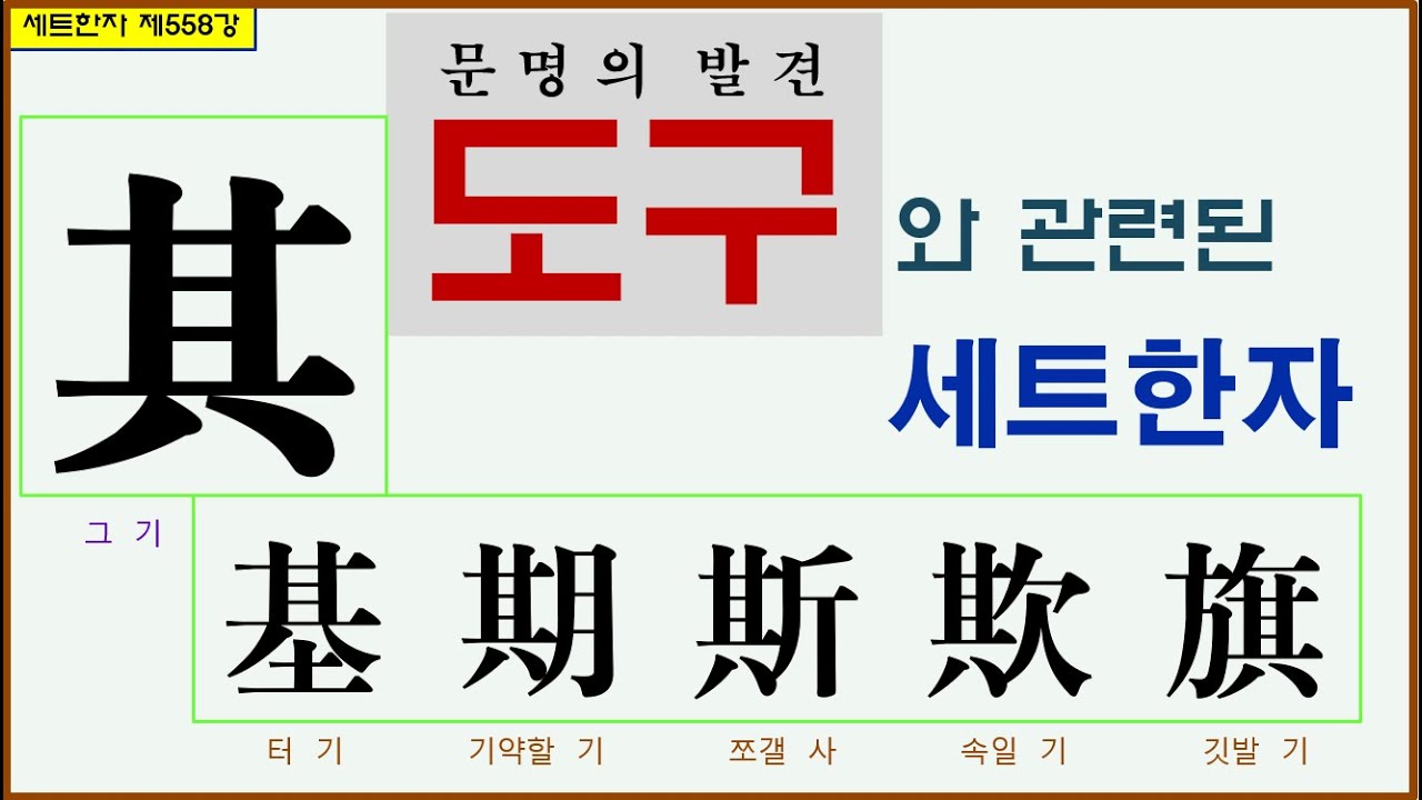 세트한자 제558강 그 기 관련 세트한자 / 중요한 방법이 되는 도구와 관련된 한자모음 - YouTube